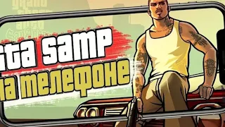 ГДЕ СКАЧАТЬ GTA  San Andreas Online multiplayer Mobile (SAMP) на андроид