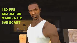 GTA San Andreas   РЕШИЛ ПРОБЛЕМУ С ЗАВИСАНИЯМИ В МЕНЮ ESC И МЫШКОЙ