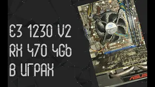 Intel Xeon E3 1230 V2 ☛ RX 470 4 Gb ☝ тесты в играх