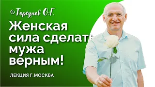 Женская сила сделать мужа верным! Торсунов лекции. Смотрите без рекламы!