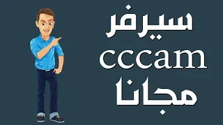 سيرفر CCcam Test line مجانا بدون تقطعات و مجانا متجدد كل 24 ساعة