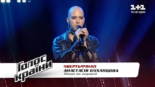 Анастасия Буханцова — "Люди як кораблі" — четвертьфинал — Голос страны 11