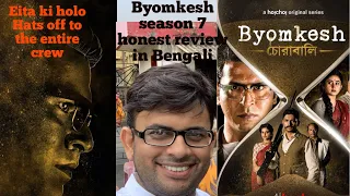 Byomkesh Bakshi season-7 "chorabali" | Review in Bengali l Hoichoi | ChandrajitVLOGS