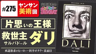 【山田玲司-275】心の闇を仮面で隠して神になれ！〜最古にして最大の中2病ヒーロー、サルバドール・ダリの偏執と純愛