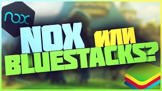 NOX или BLUESTACKS КАКОЙ ЭМУЛЯТОР КРУЧЕ?!