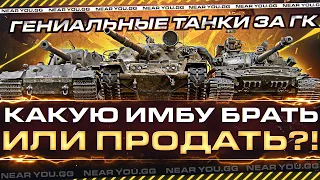 ТЕСТ ВСЕХ ТАНКОВ за ГК - КАКУЮ ИМБУ БРАТЬ или ПРОДАТЬ?!