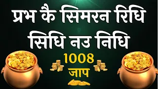 प्रभ कै सिमरन रिधि सिधि नउ निधि - Prabh Ke Simran Ridh Sidh Nau Nidh - 1008 जाप