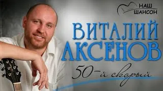 Виталий Аксенов - 50-ый скорый (Альбом 2008) | Русский шансон