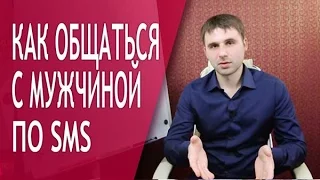 Как правильно общаться с мужчиной по телефону и СМС