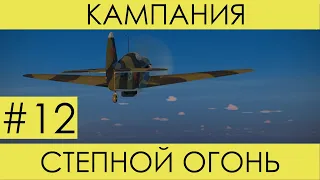 (На рассвете) "Степной огонь"(№12)-историческая кампания Ил-2 Штурмовик: Битва за Сталинград.