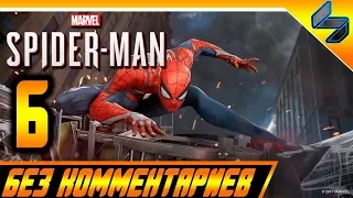 Прохождение Spider Man PS4 (2018) Без Комментариев На Русском Часть 6 - Человек Паук