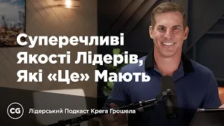 Суперечливі якості лідерів, які «це» мають | Керуйте так, наче це має значення