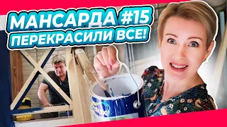 БЛИЗОК ФИНАЛ | КРАСИМ и ПЕРЕКРАШИВАЕМ  | ПЕРЕДЕЛКА | МАНСАРДА | ДАЧА | ВЫПУСК № 15