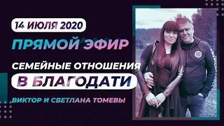 №70 | Семейные Отношение в БЛАГОДАТИ | Виктор и Светлана Томевы | 14 Июля, 2020