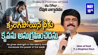 May 10th, 2024-ఈ రోజు దేవుని వాగ్ధానం - Today's Promise of God & Bible Devotion |P.J.Stephen Paul|