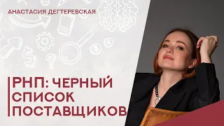 💥 Черный список - реестр недобросовестных поставщиков. Полная инструкция.  Как не попасть.