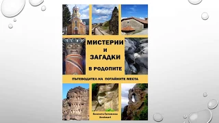 Мистерии и загадки в Родопите – пътеводител на потайните места