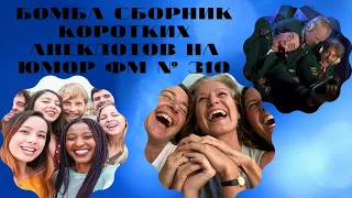 Сборник коротких анекдотов на юмор фм выпуск № 310