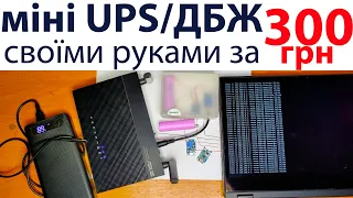 Джерело безперебійного живлення (UPS) для роутера за 300 грн своїми руками. Безперебійник, ДБЖ, УПС.