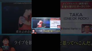 ONE OK ROCK taka TVで褒められた✨️ #oneokrock #ワンオクtaka #taka  #ポルノグラフィティ