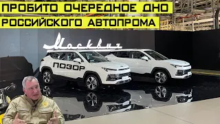 Пробито очередное дно российского автопрома - "Москвич-3".