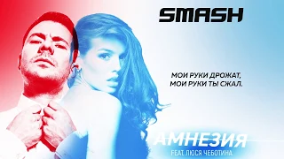 DJ SMASH feat. Люся Чеботина  - Амнезия (Lyric Video)