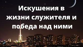 "Искушения в жизни служителя и победа над ними"  А.Горбунов Проповеди МСЦ ЕХБ