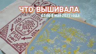 ЧТО ВЫШИВАЛА с 1 по 8 мая 2022 года /финиш/вышивка крестиком/вышивальные процессы/вышивальная неделя