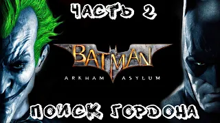 Batman Arkham Asylum Прохождение часть 2 - Поиск Гордона