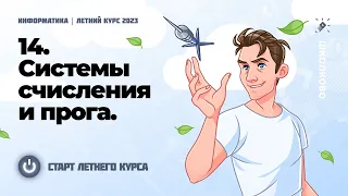 ЕГЭ 2023 по информатике. Старт летнего курса. Системы счисления и прога.