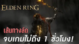 เส้นทางลัด  Speedrun จบเกมไม่ถึง 1 ชั่วโมง Elden ring NG+6