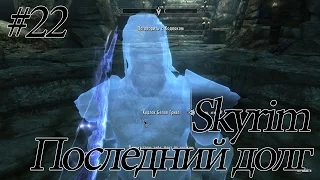 Skyrim ► Последний долг ► #22