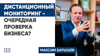 Дистанционный мониторинг - очередная проверка бизнеса?