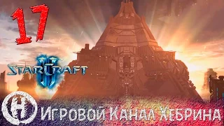 Прохождение StarCraft 2 (Heart of The Swarm) - Часть 17