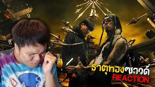 REACTION YOUNGOHM - ธาตุทองซาวด์ ft. SONOFO