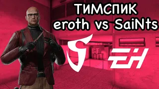 ТИМСПИК vs SaiNts [SN] | ТИМСПИК Standoff 2