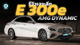 รีวิว E 300e AMG Dynamic รถเบนซ์ที่โคตรจะเบนซ์ ! | Carbustion