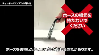 チャッキングの式ノズルの使用上の注意