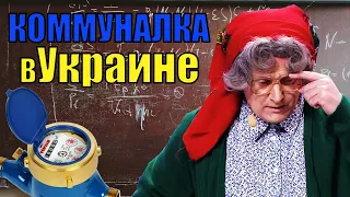 Коммунальные тарифы в Украине! Почему пенсионеры в Украине не могут оплачивать коммунальные услуги?