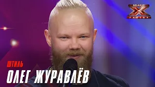 Олег Журавлёв - Штиль. Х-Фактор Беларусь. Кастинг. Выпуск 8