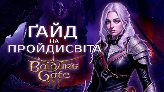 ГАЙД на ПРОЙДИСВІТА у BALDUR`S GATE 3