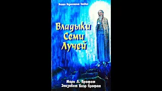 III. ПАВЕЛ ВЕНЕЦИАНЕЦ. ВЛАДЫКА ТРЕТЬЕГО ЛУЧА. ПОСВЯЩЕНИЕ СЕРДЕЧНОЙ ЧАКРЫ - 7. КРАСОТА И ИСТИНА ЛЮБВИ