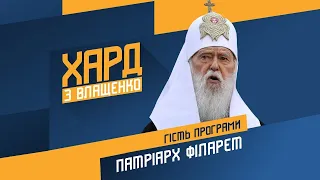 Патриарх Филарет на #Украина24 // ХАРД С ВЛАЩЕНКО – 12 апреля