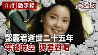 鄧麗君逝世二十五年 穿越時空 與君對唱【台灣啟示錄 全集】 20200517｜洪培翔