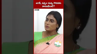 YS Jagan-YS Sharmila మధ్య విభేదాలకు కారణమేంటి? ఏం జరిగింది? #YSSharmila #APcongress #YSRCP #ysjagan