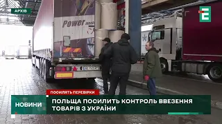 🥵ПОЛЬЩА ПОСИЛИТЬ КОНТРОЛЬ ввезення товарів з України