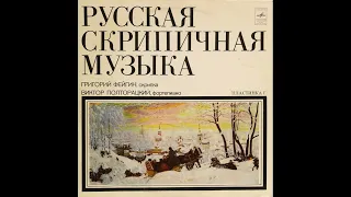 Русская скрипичная музыка - I. Сторона 2