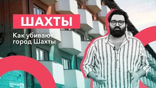 ПОЗИЦИЯ.Репортаж: Недострой, недосмотр, недовласть. Как убивают город Шахты