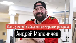 Андрей Маланичев: Всего у меня 12 мировых рекордов | Спортивный клуб Марк Аврелий