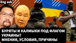 Батальоны в составе ВСУ: кто воюет, условия/ Позиция Калмыкии и Бурятии/Лига Свободных Наций